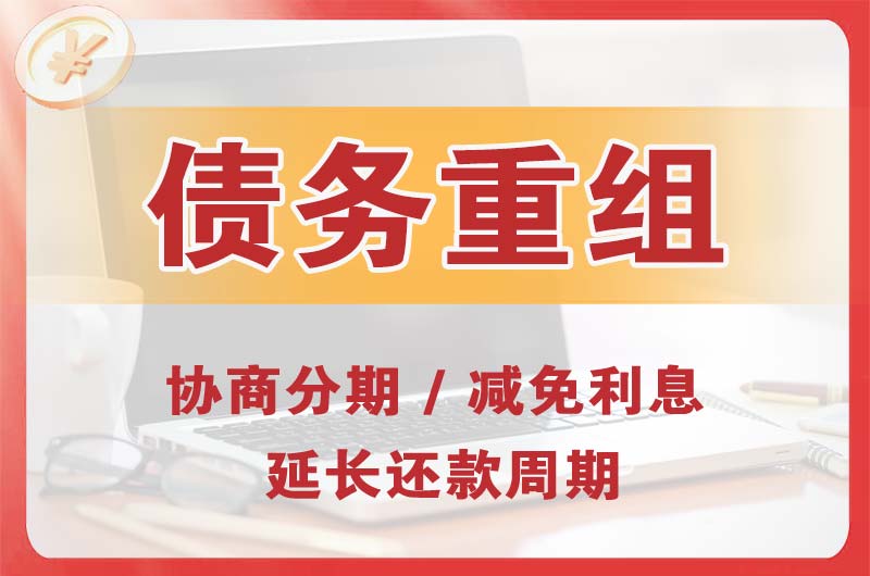 古蔺债务重组