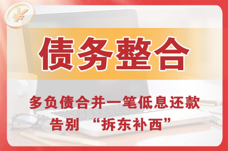 古蔺债务整合