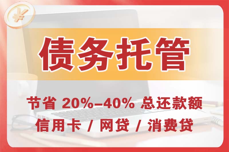 古蔺债务托管